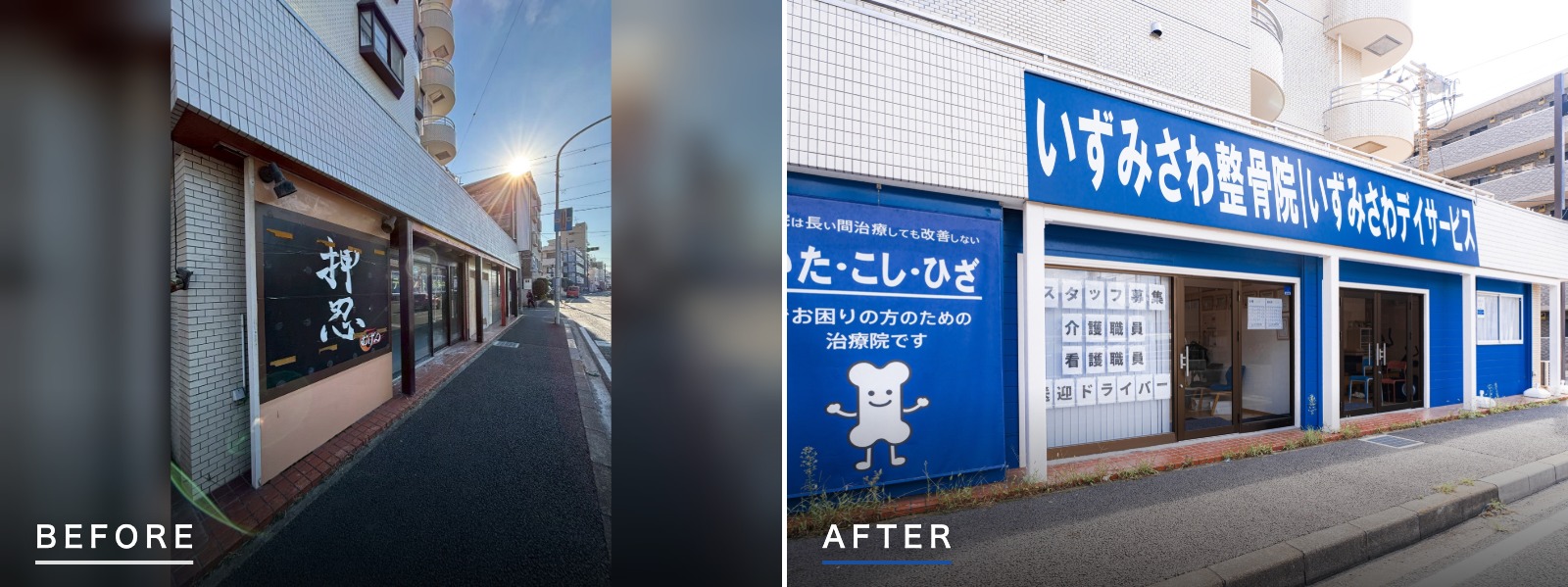 千葉県市川市行徳 店舗内装工事 ファサード（斜め） ビフォーアフター