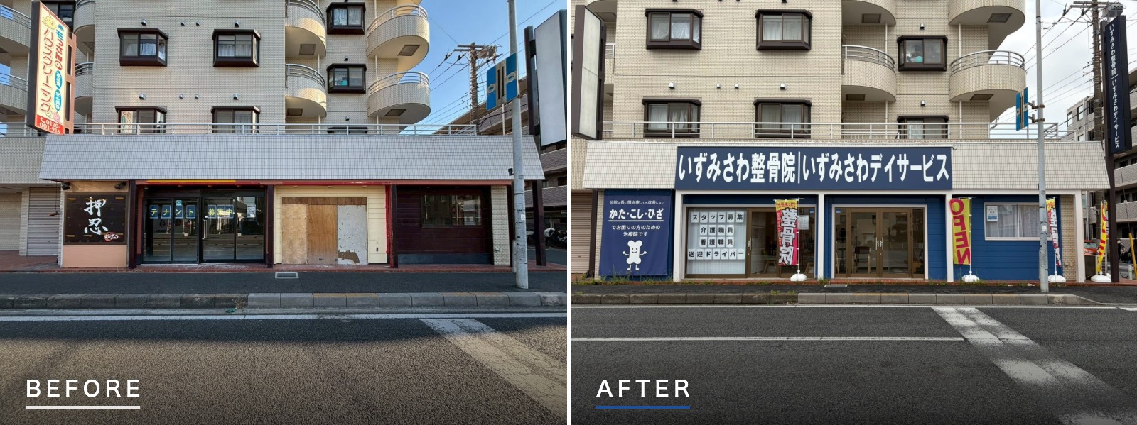 千葉県市川市行徳 店舗内装工事 ファサード正面 ビフォーアフター