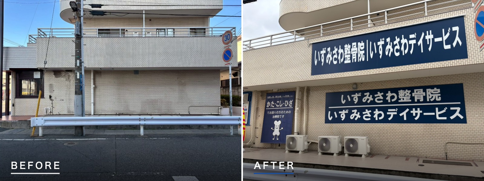 千葉県市川市行徳 店舗内装工事 側道外壁 ビフォーアフター