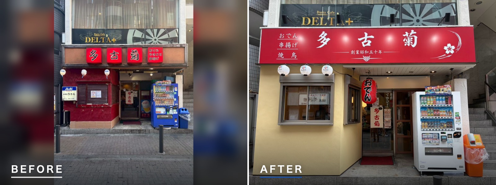 東京都渋谷区道玄坂 店舗内装工事 ファサード ビフォーアフター