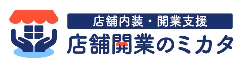 店舗開業のミカタ(店舗内装・開業支援)